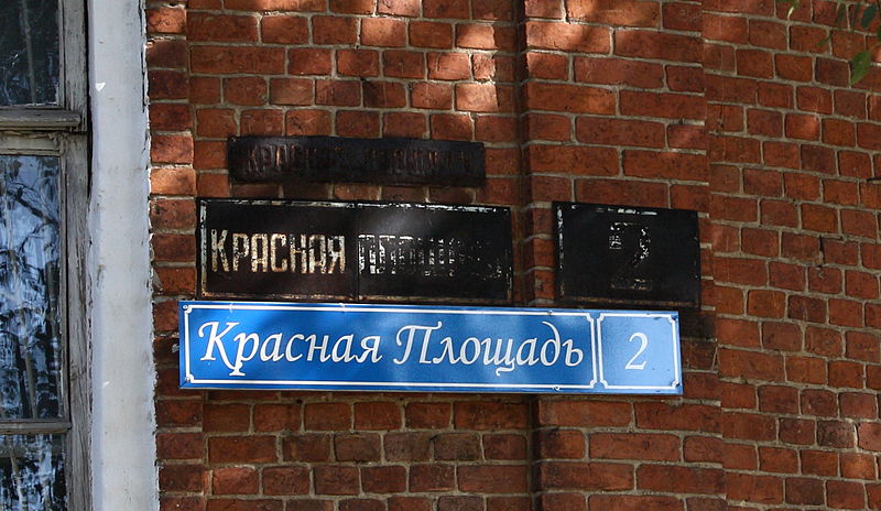 Файл:Табличка на доме в Венёве, Красная площадь 2.jpg