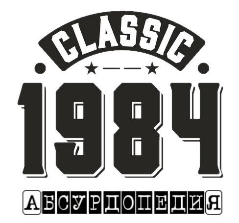 Файл:Logo-1984.png