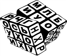Файл:Кубик-трибуквы.jpg
