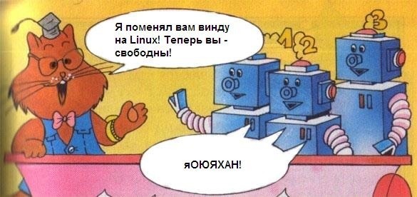 Файл:Линукс-роботы.jpg