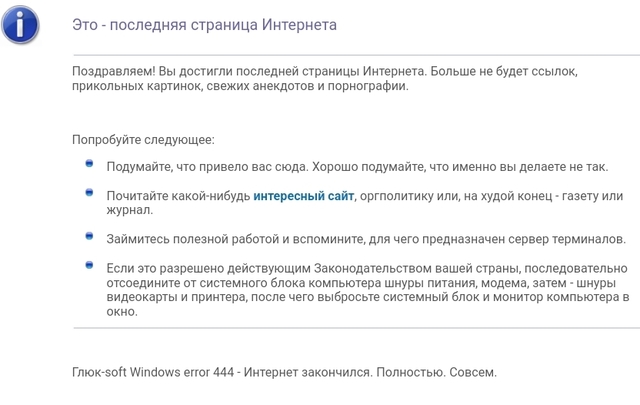 Последняя-страница-интернета.jpg