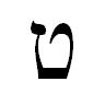 Файл:Hebrew Tet.JPG