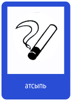 Файл:Знак-атсыпь.jpg