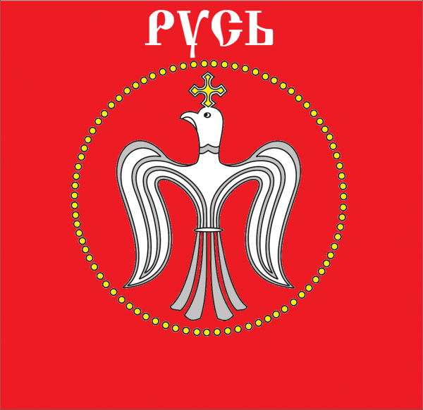 Файл:Флаг-Руси.png