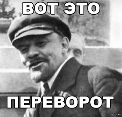 Файл:Ленин-переворот.jpg