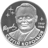 Файл:Coin of Ukraine Koroliev r.jpg