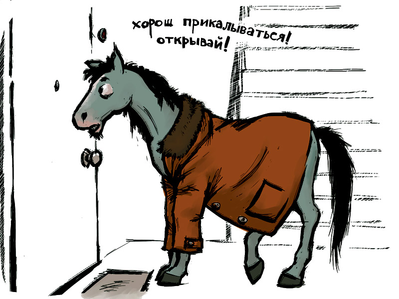 Файл:Конь-в-пальто.jpg