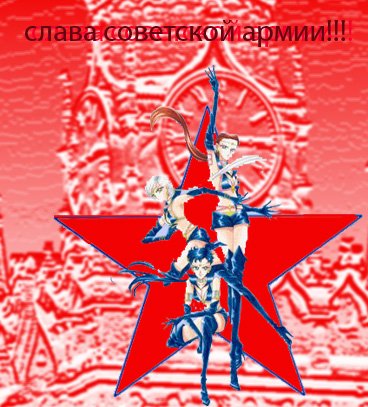 Файл:Старлайты слава советской армии.jpg