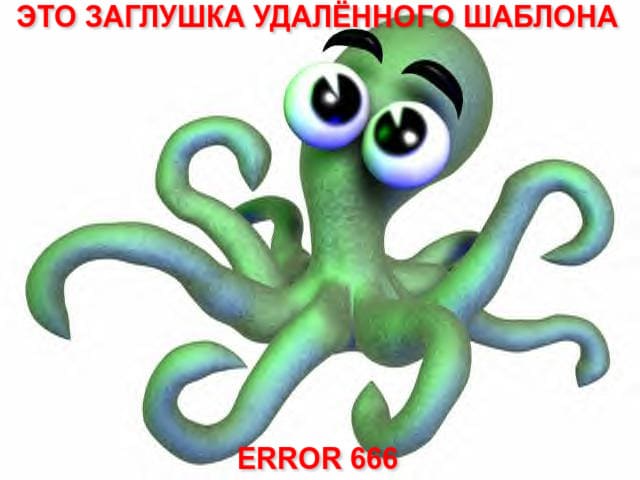 Файл:Error-666.jpg