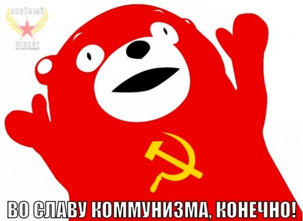 Файл:Кумамон-коммунизм.jpg