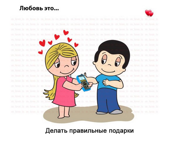Файл:Love-is-подарки.jpg