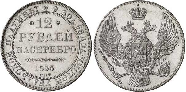 Файл:Platinum coin 1835.jpg