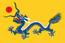 Файл:135px-Qing Flag.png