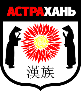 Файл:Астрахань-герб.jpg