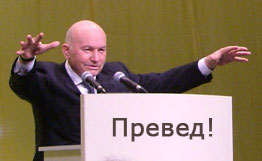 Файл:Luzhkov preved.jpg