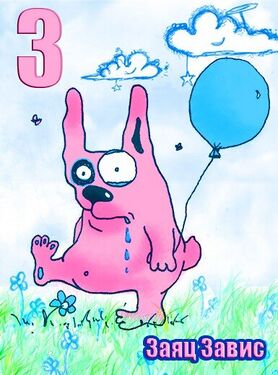 «Зю» из «Ритухиной азбуки» блогера Griffin (2008 год)