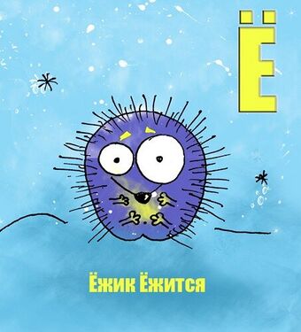 «Ё» из «Ритухиной азбуки» блогера Griffin (2008 год)