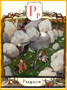 «Р» из «Азбуки в картинах» Александра Бенуа (1904 год)