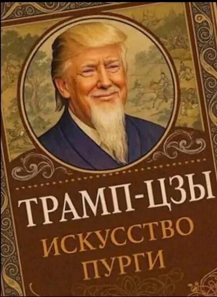 Файл:Трамп-цзы.jpg