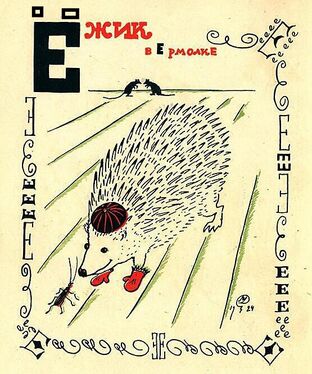 «Ё-Е» из «Весёлой азбуки» Мстислава Добужинского (1925 год)