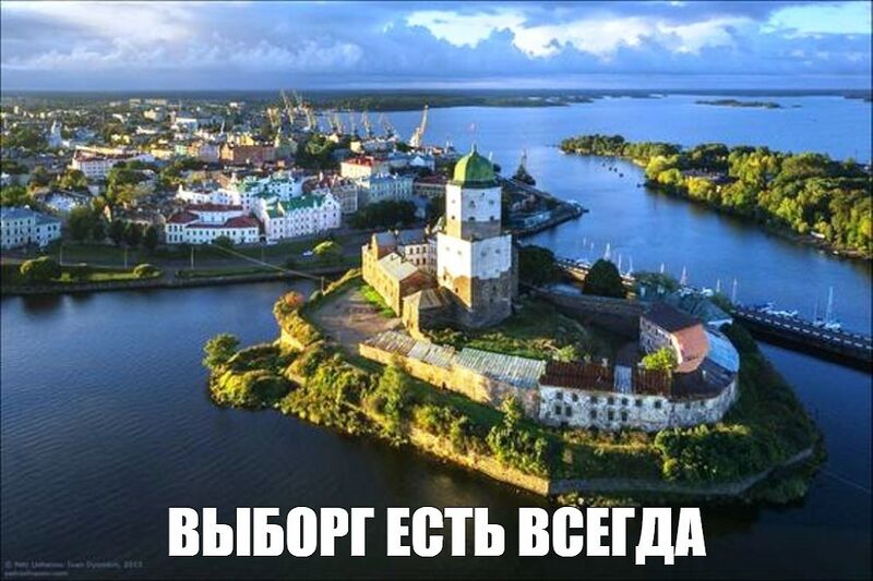 Файл:Выборг есть всегда.jpg