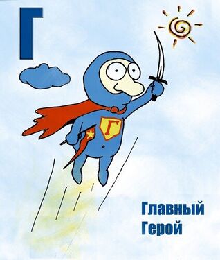 «Г» из «Ритухиной азбуки» блогера Griffin (2008 год)
