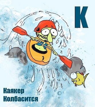 «Ку» из «Ритухиной азбуки» блогера Griffin (2008 год)