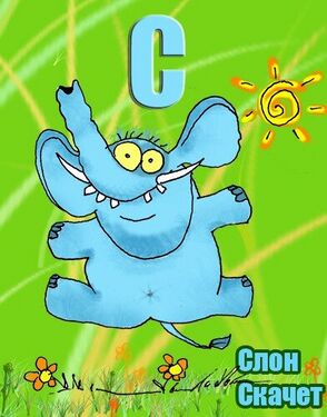 «СС» из «Ритухиной азбуки» блогера Griffin (2008 год)