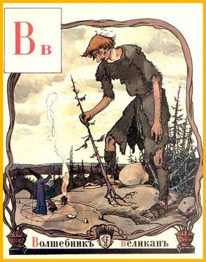 «В» из «Азбуки в картинах» Александра Бенуа (1904 год)