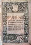 250px-biblia ruska.jpg