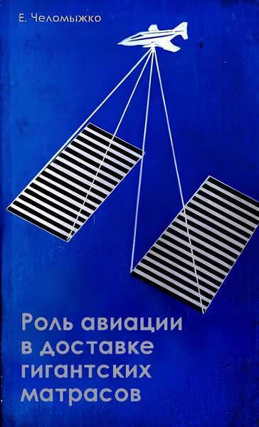 Файл:Роль-авиации.jpg