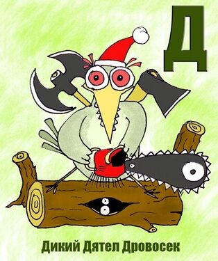 «Д» из «Ритухиной азбуки» блогера Griffin (2008 год)