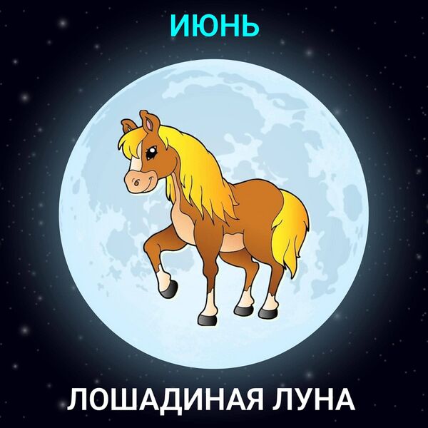 Файл:Лошадиная-Луна.jpg