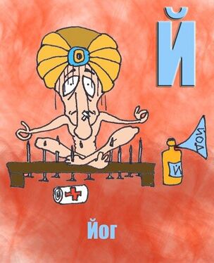 «Й» из «Ритухиной азбуки» блогера Griffin (2008 год)