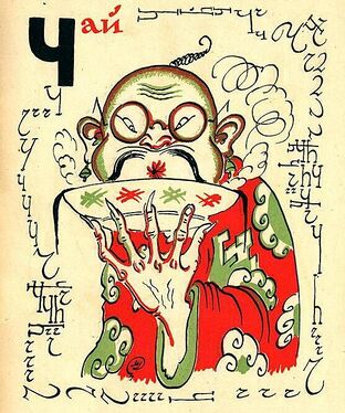 «Че» из «Весёлой азбуки» Мстислава Добужинского (1925 год)