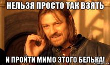 Боромир о бельке