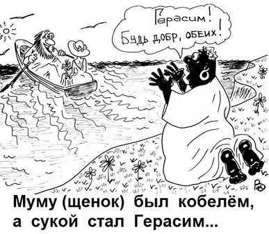 Альтернативная версия Муму