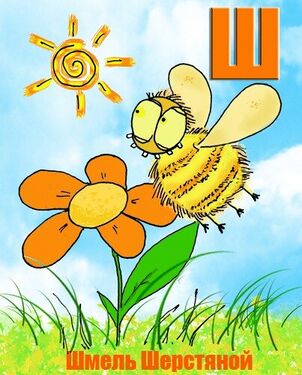 «Ш» из «Ритухиной азбуки» блогера Griffin (2008 год)