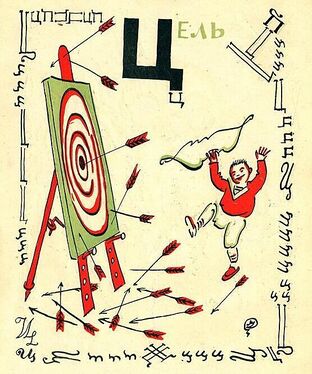 «Ц» из «Весёлой азбуки» Мстислава Добужинского (1925 год)