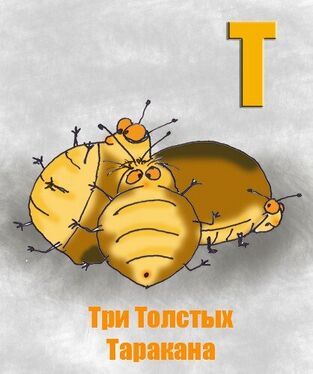 «Т» из «Ритухиной азбуки» блогера Griffin (2008 год)