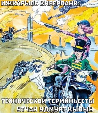 Ижевский киберпанк: поиск технических терминов на удмуртском языке.