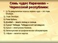 Карачаево-Черкесия настолько сурова, что у неё есть свой список семи чудес света.