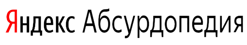 Файл:Яндекс Абсурдопедия (без фона).png