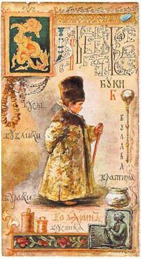 «Б» из «Азбуки» Елизаветы Бём (1914 год)