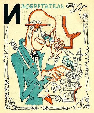 «И» из «Весёлой азбуки» Мстислава Добужинского (1925 год)