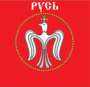 Флаг-Руси.png