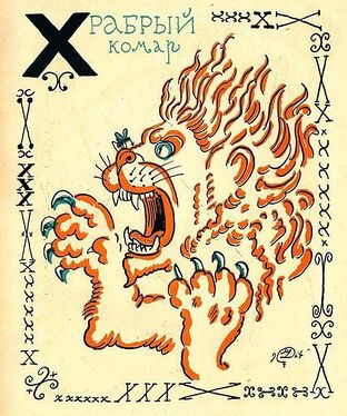 «Х» из «Весёлой азбуки» Мстислава Добужинского (1925 год)