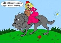 Красная Шапочка доехала до бабушки на Волке, но не захотела с ним расплатиться, за что поплатилась