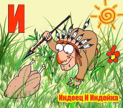 «И» из «Ритухиной азбуки» блогера Griffin (2008 год)