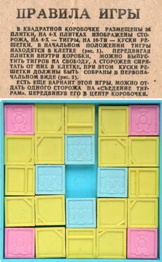 Переместить тигров в углы, не дав съесть дрессировщиков